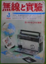 無線と実験 1969年3月号　56(4)(551)