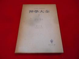 神学大全 第7冊 (第90-102問題)