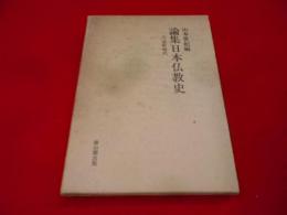 室町時代 (論集日本仏教史　5)