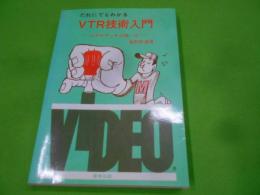 だれにでもわかるVTR技術入門―ビデオデッキの使い方