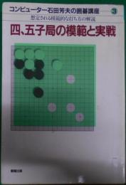 コンピューター石田芳夫の囲碁講座 3(四、五子局の模範と実戦)