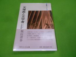 天理教と文学者 : ひとつの天理教観察史< 教養ブックス14>