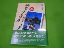 雑音だらけのラヴソング 1970年代篇<とうようズコレクション / 中村とうよう 著>