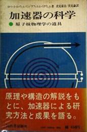 加速器の科学―原子核物理学の道具 (1971年)(現代の科学〈46〉)