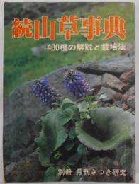 続 山草事典 400種と栽培法