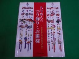 ちりめんのつり飾りとお雛様 :季節を楽しむ五節供のつり飾り< 弓岡勝美の手芸図鑑 /弓岡勝美 著 5>