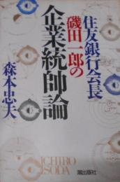住友銀行会長磯田一郎の企業統帥論
