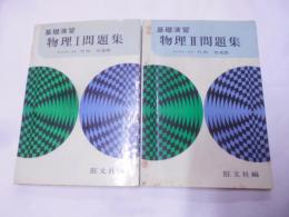 基礎演習 物理1・2問題集（2冊セット）、物理1:昭和52年第15刷、物理2:昭和51年初版第8刷
