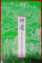 神道―日本人のこころのいとなみ