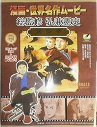 駅馬車 [漫画＋日本語字幕DVD] (漫画・世界名作ムービー)