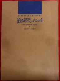 関西学院の100年 : 1889-1989