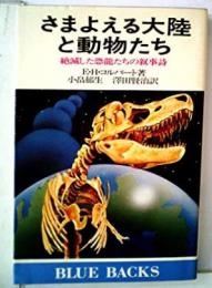 さまよえる大陸と動物たち : 絶滅した恐龍たちの叙事詩<ブルーバックス>