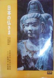 日本の仏さま―自己紹介と仏像鑑賞　（鑑賞シリーズ）