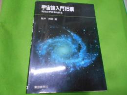 宇宙論入門15講 : 現代の宇宙像を探る