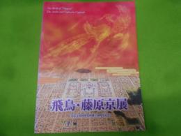 飛鳥・藤原京展 : 奈良文化財研究所創立50周年記念