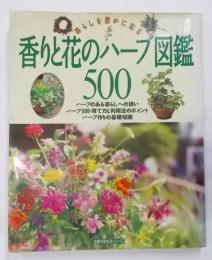 香りと花のハーブ図鑑500―暮らしを豊かに彩る(主婦の友生活シリーズ)