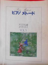 ピアノ メトード オリジナル編 5級～3級　Vol3