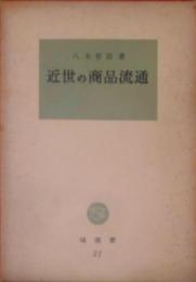 近世の商品流通< 塙選書 ; 第21>