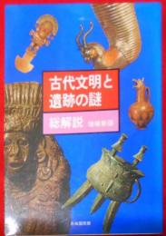 古代文明と遺跡の謎 総解説 :失われた偉大な過去への知的探求の旅…