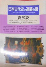 日本古代史と遺跡の謎・総解説 :古代ミステリアス・ジャパンの扉を開く鍵