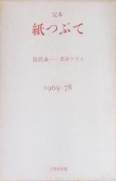 完本・紙つぶて―谷沢永一書評コラム 1969ー78
