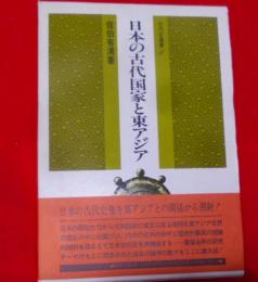 日本の古代国家と東アジア< 古代史選書 6>