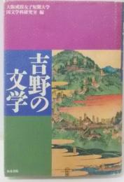 吉野の文学< 和泉選書 65>