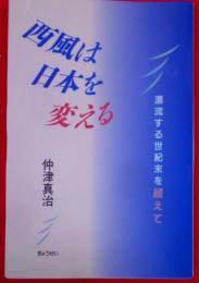 西風は日本を変える : 漂流する世紀末を超えて