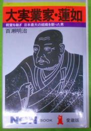 大実業家・蓮如―親鸞を継ぎ日本最大の組織を創った男(ノン・ブック・愛蔵版)