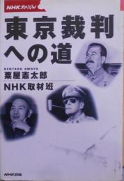 NHKスペシャル 東京裁判への道