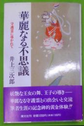 華麗なる不思議 : 守護霊に導かれて