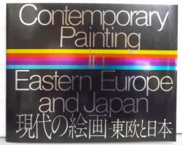 現代の絵画 : 東欧と日本