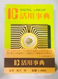 IC活用事典< ラジオ技術全書 第17巻>