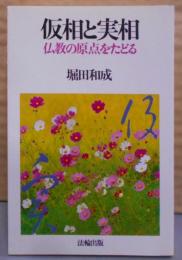 仮相と実相―仏教の原点をたどる