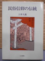 民俗信仰の伝統