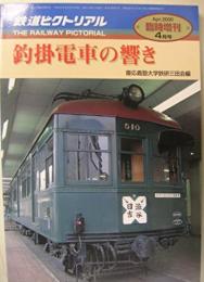 釣掛電車の響き　鉄道ピクトリアル2000・4月臨時増刊号