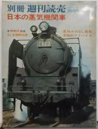 別冊週刊読売　1971年7月号　日本の蒸気機関車