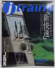 J-train 季刊ジェイ・トレイン　2004年 vol.15