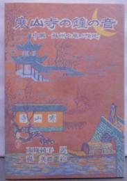 寒山寺の鐘の音―中国・蘇州の風物伝説