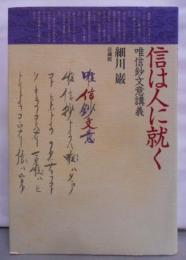 信は人に就く: 唯信鈔文意講義