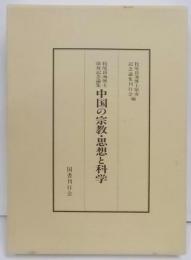 中国の宗教・思想と科学―牧尾良海博士頌寿記念論集