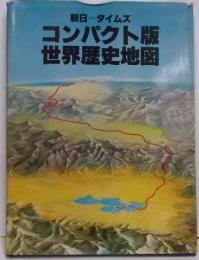 朝日=タイムズコンパクト版世界歴史地図