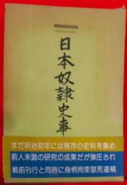 日本奴隷史事典 : 庶民日本史料