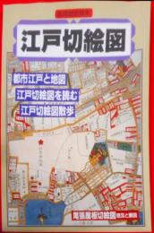 江戸切絵図<別冊歴史読本>