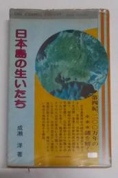 日本島の生いたち―第四紀、二〇〇万年の謎を解く (DBScosmos library)