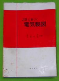 JISに基づく電気製図