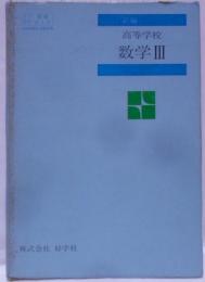 新編 高等学校数学III [昭和45年発行]