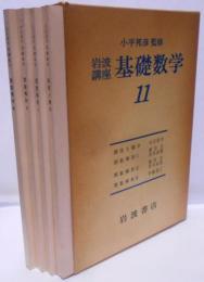 岩波講座基礎数学 11 （4分冊：『測度と積分』『関数解析1~3』）