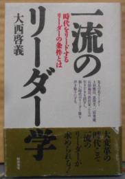 一流のリーダー学―時代をリードするリーダーの条件とは