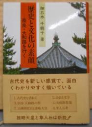 歴史と文化の素顔―奈良・大和路を行く